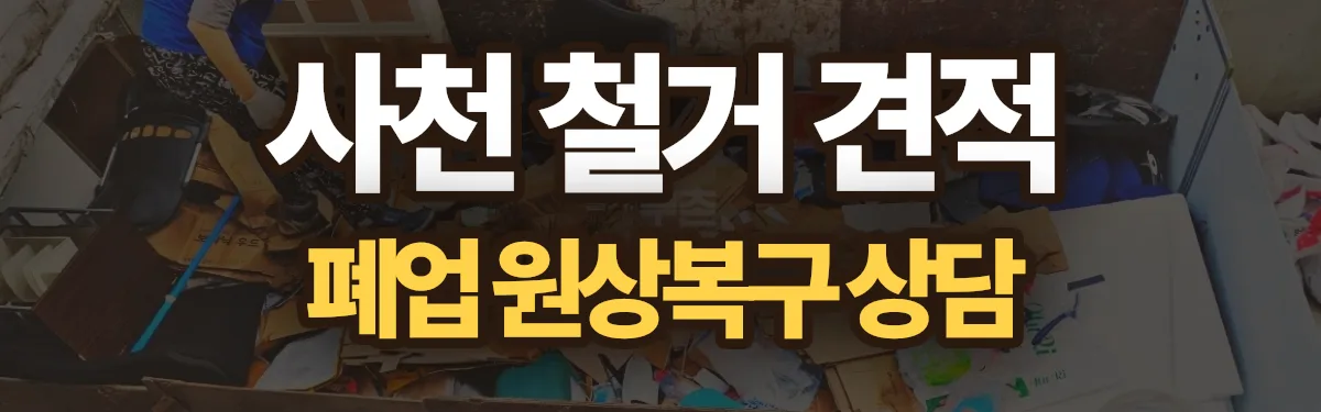 무촌철거 시공 현장
