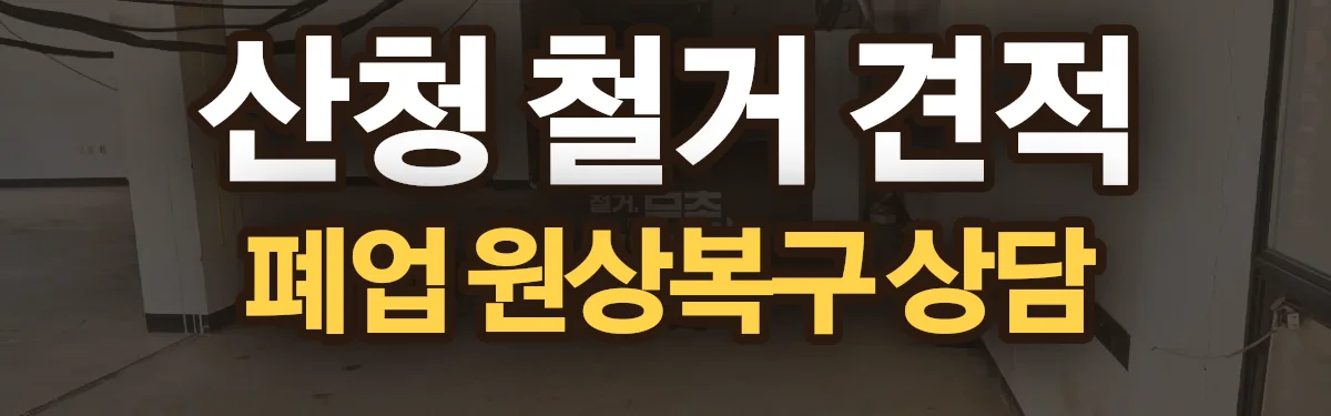 무촌철거 시공 현장