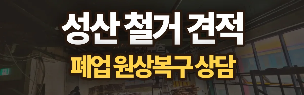 무촌철거 시공 현장