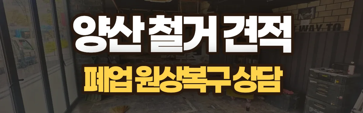 무촌철거 시공 현장