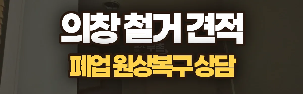 무촌철거 시공 현장
