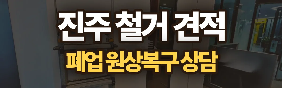 무촌철거 시공 현장