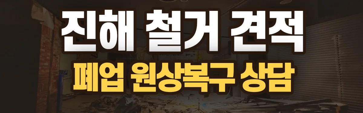 무촌철거 시공 현장