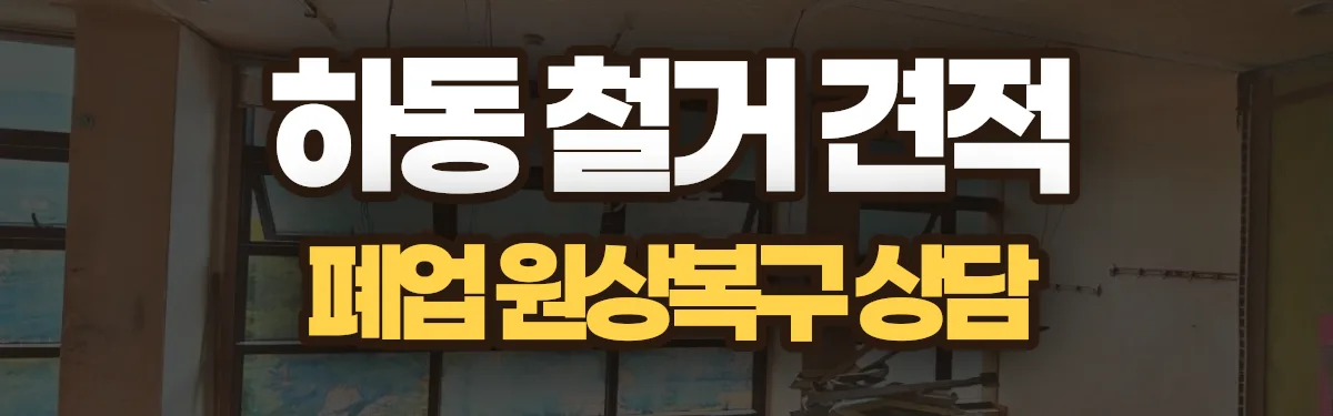 무촌철거 시공 현장