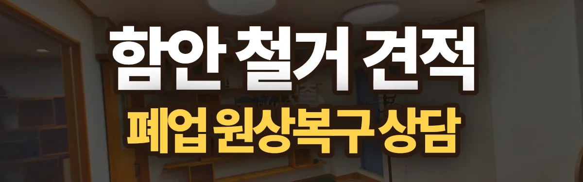 무촌철거 시공 현장