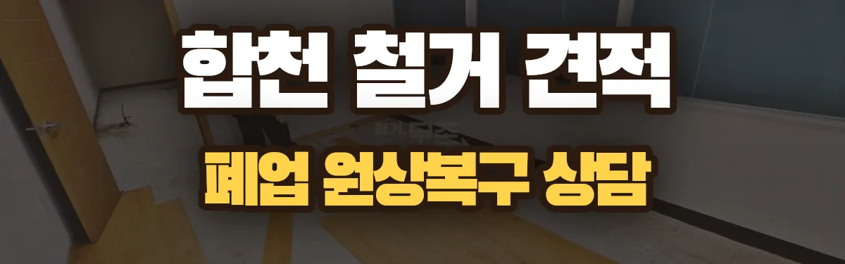 무촌철거 시공 현장