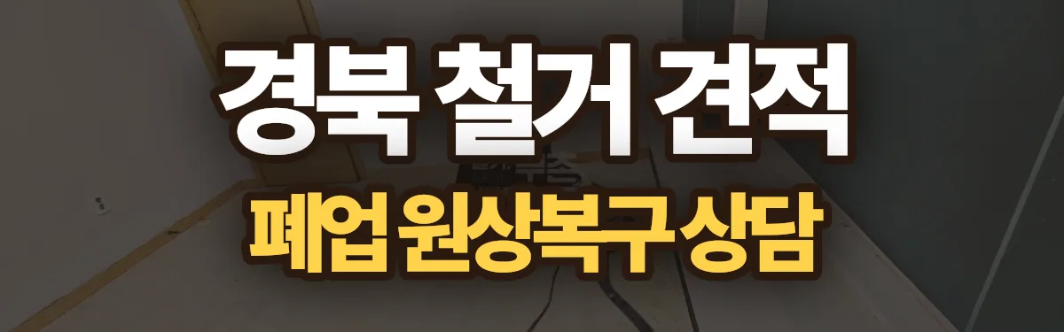 무촌철거 시공 현장
