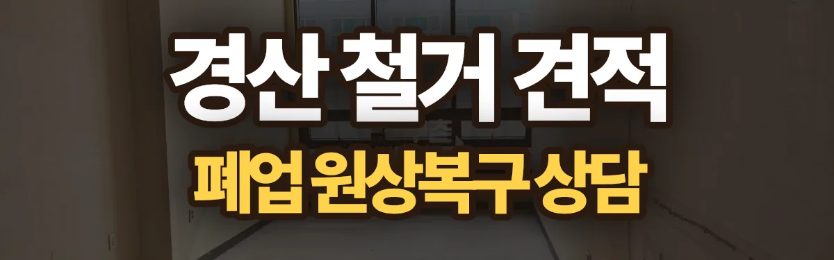 무촌철거 시공 현장