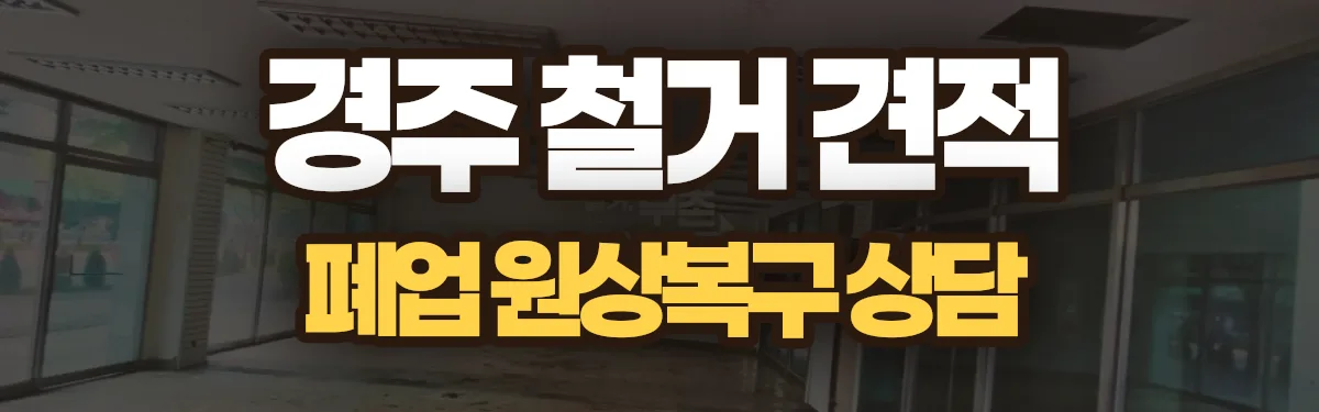 무촌철거 시공 현장