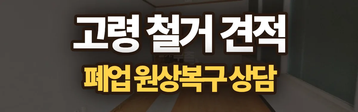 무촌철거 시공 현장