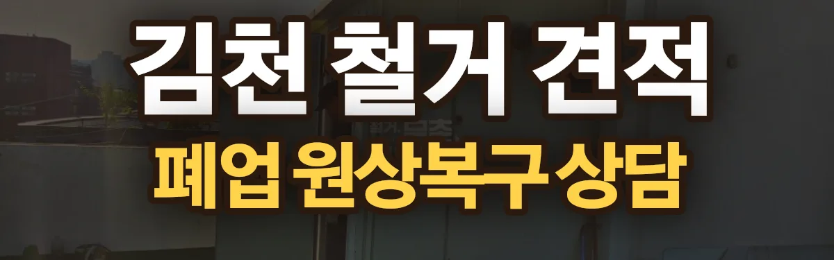 무촌철거 시공 현장