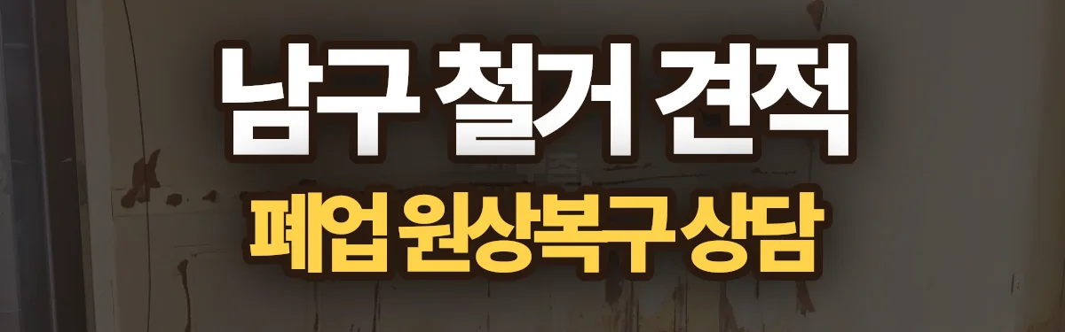 무촌철거 시공 현장