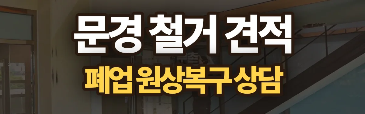 무촌철거 시공 현장