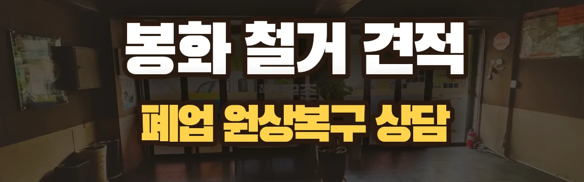 무촌철거 시공 현장