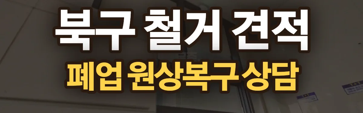 무촌철거 시공 현장