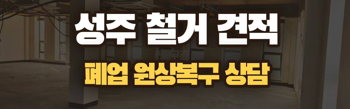 무촌철거 시공 현장