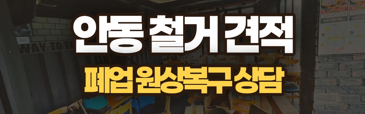 무촌철거 시공 현장