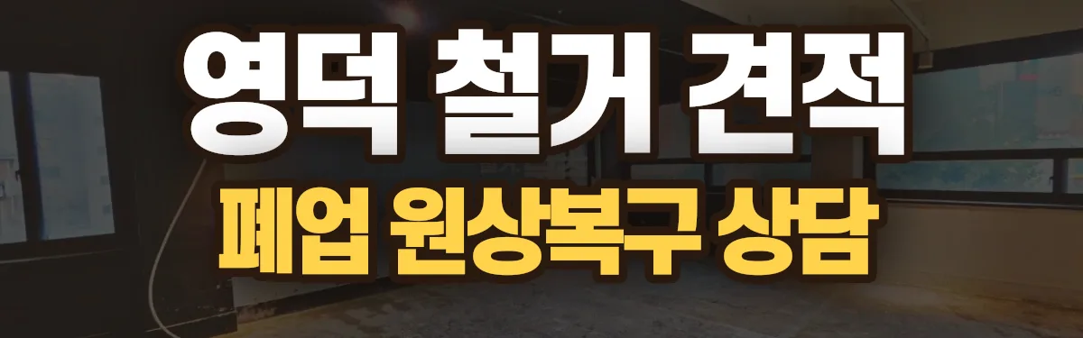 무촌철거 시공 현장