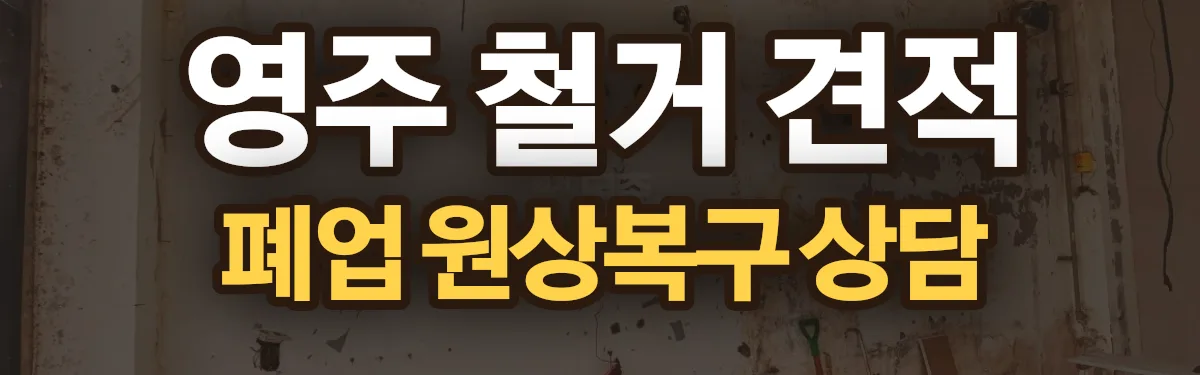 무촌철거 시공 현장