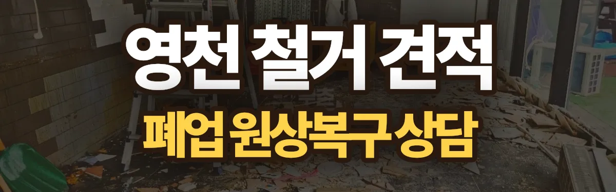 무촌철거 시공 현장