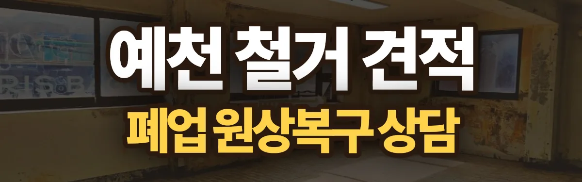 무촌철거 시공 현장