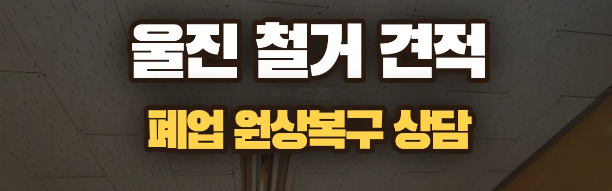 무촌철거 시공 현장
