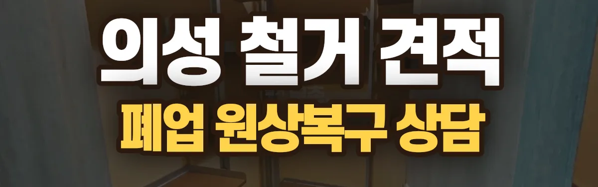 무촌철거 시공 현장