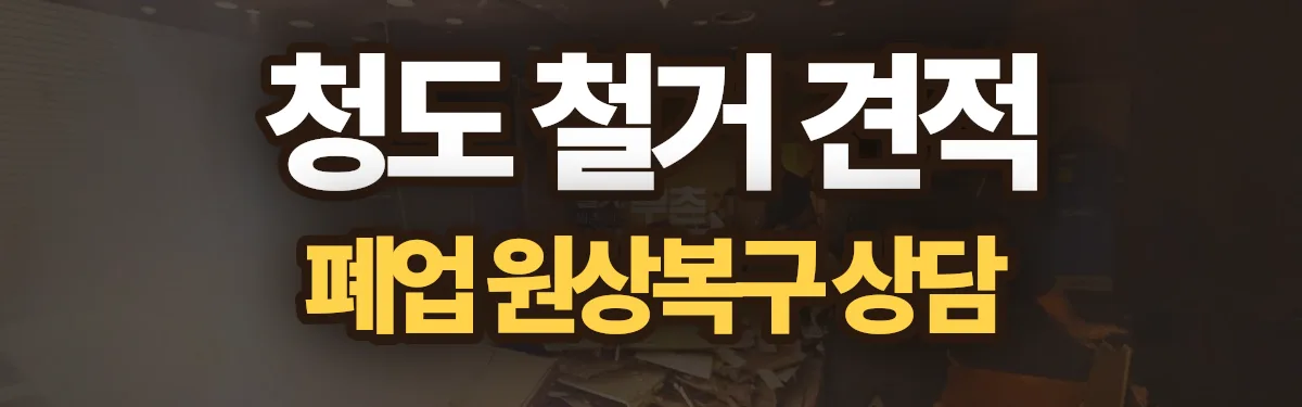 무촌철거 시공 현장