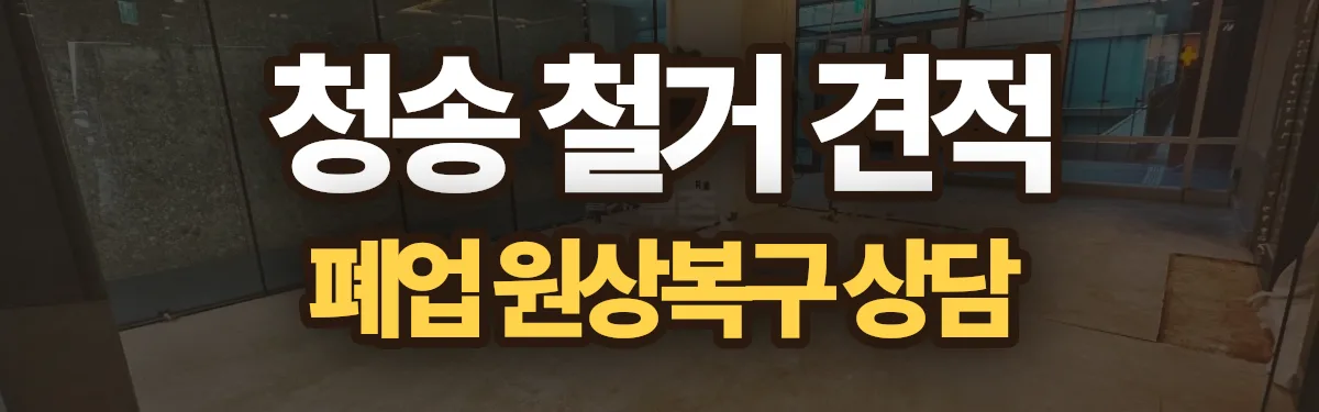 무촌철거 시공 현장