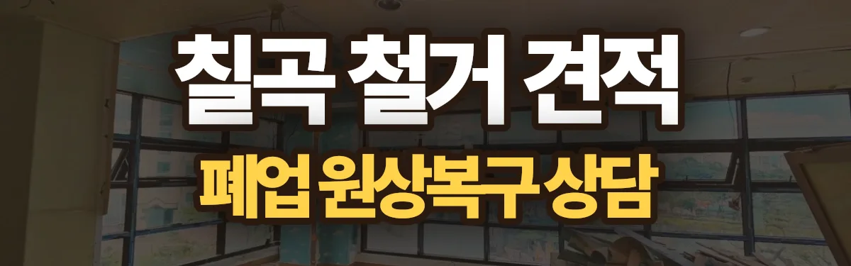 무촌철거 시공 현장