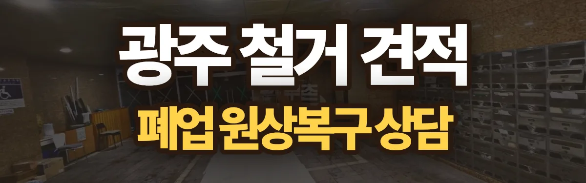 무촌철거 시공 현장