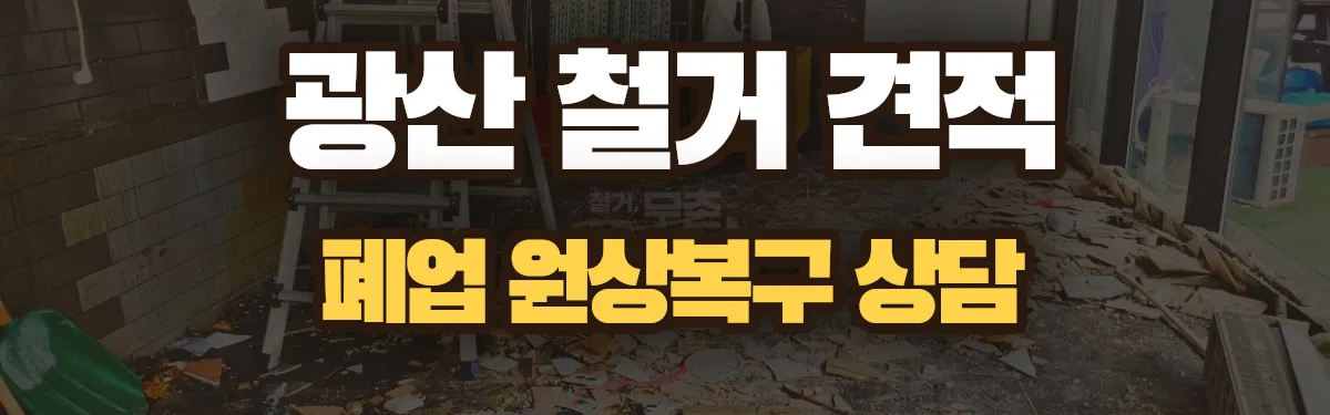 무촌철거 시공 현장