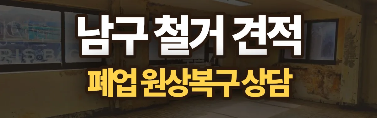 무촌철거 시공 현장