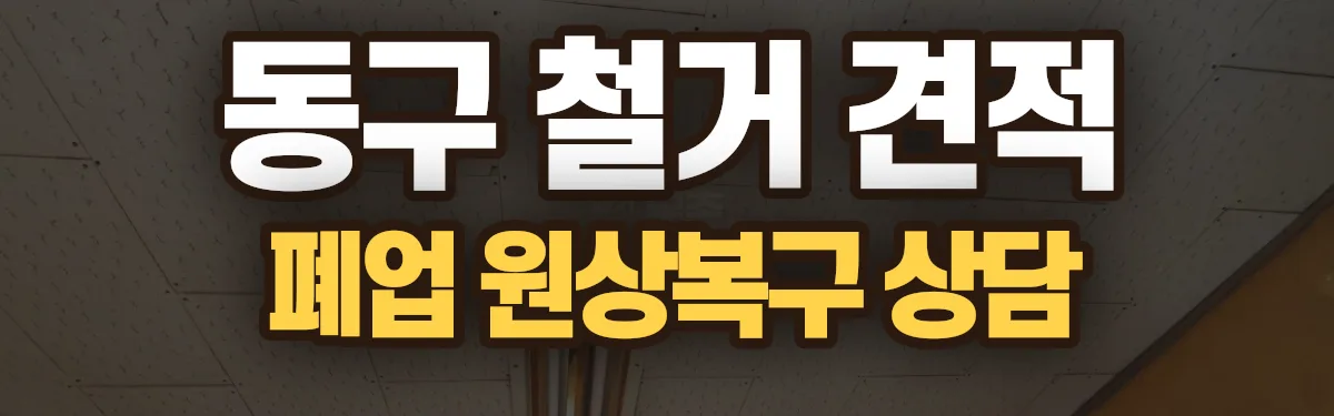 무촌철거 시공 현장