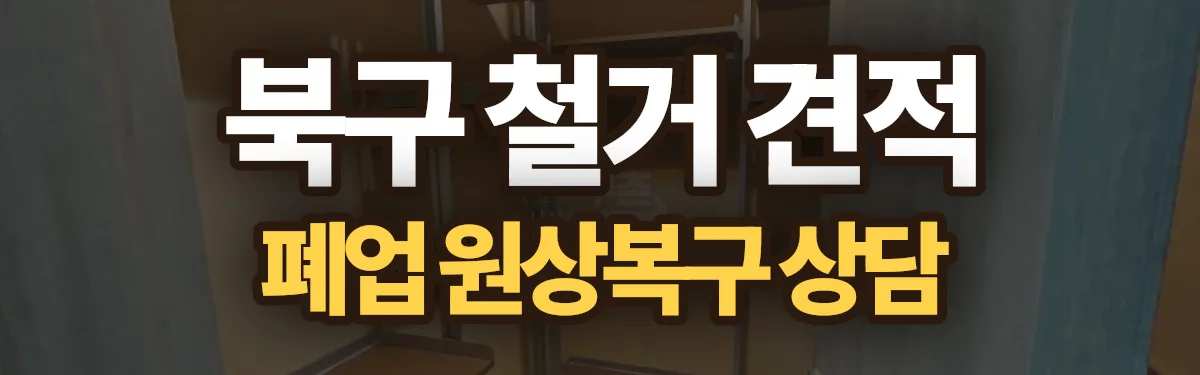 무촌철거 시공 현장