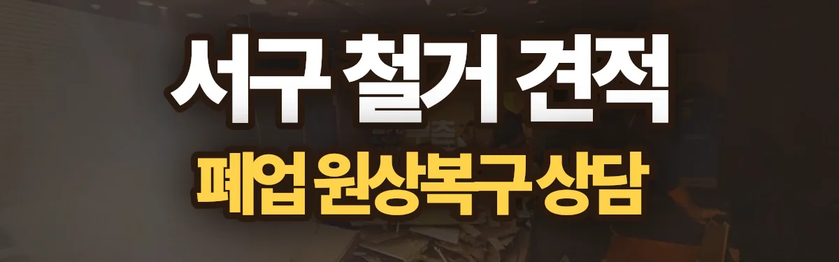 무촌철거 시공 현장