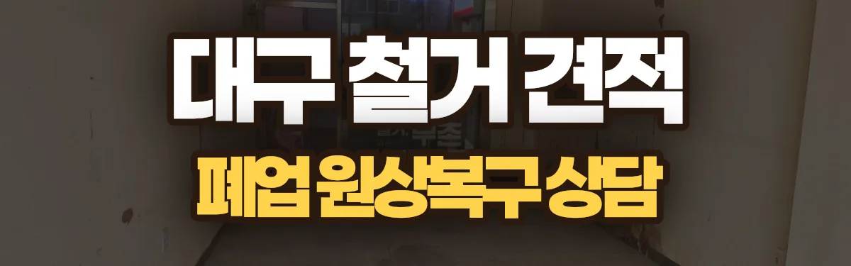 무촌철거 시공 현장