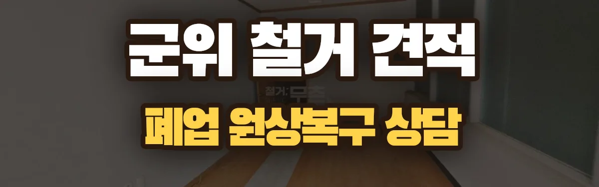 무촌철거 시공 현장