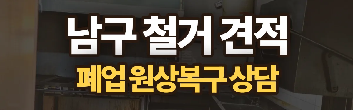무촌철거 시공 현장
