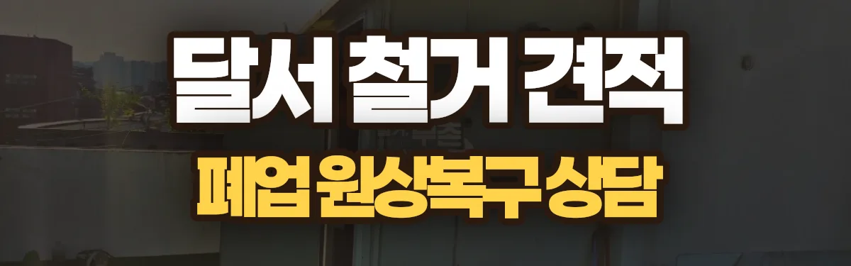 무촌철거 시공 현장