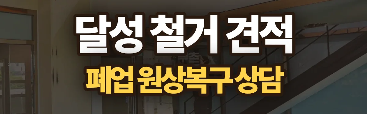 무촌철거 시공 현장