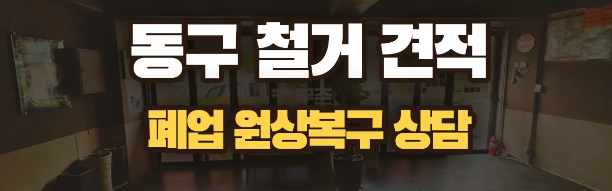 무촌철거 시공 현장