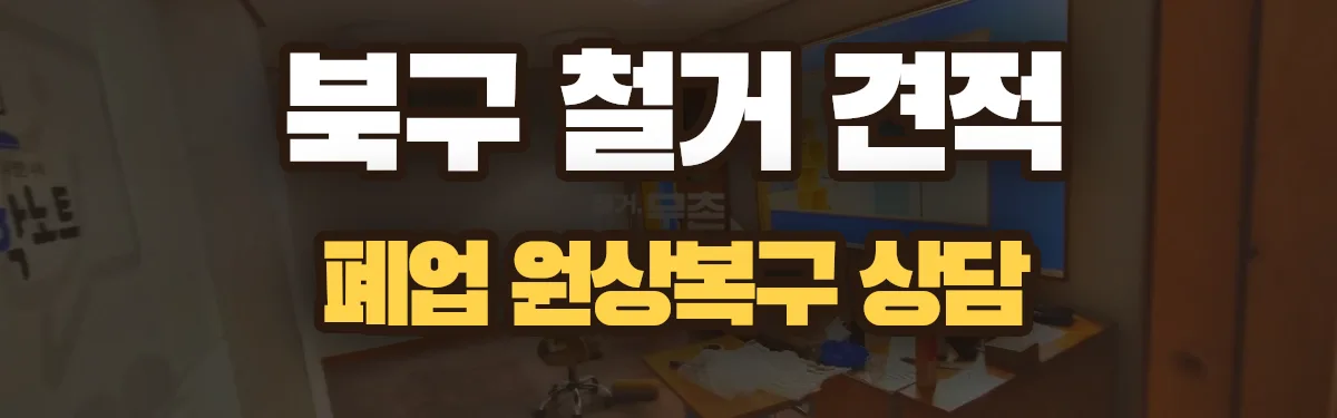 무촌철거 시공 현장