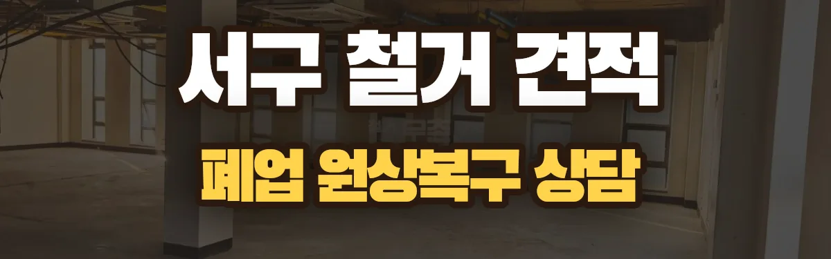 무촌철거 시공 현장