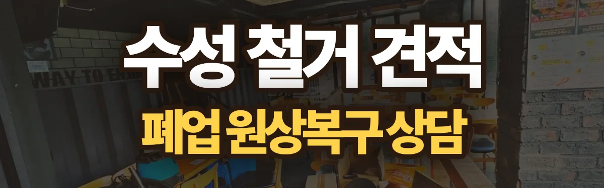 무촌철거 시공 현장