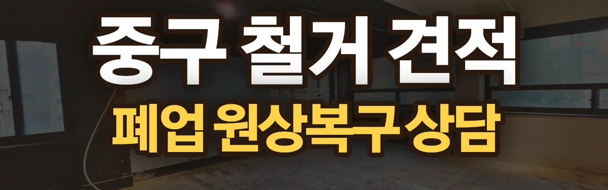 무촌철거 시공 현장