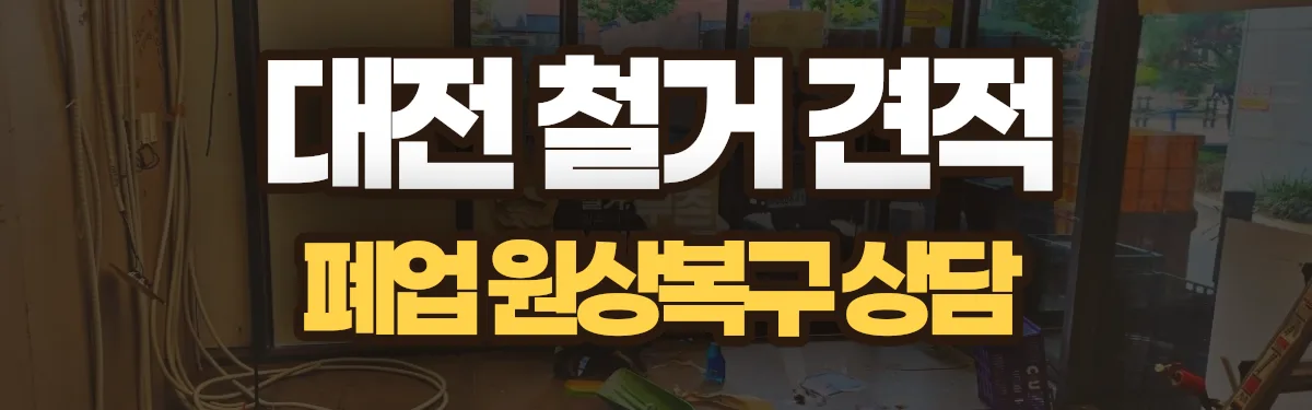 무촌철거 시공 현장