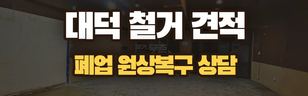 무촌철거 시공 현장