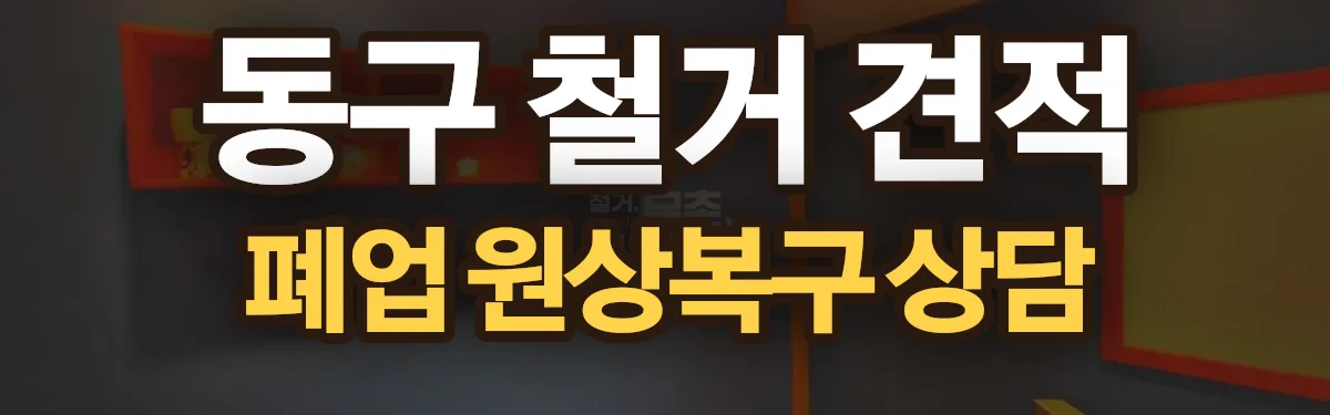무촌철거 시공 현장