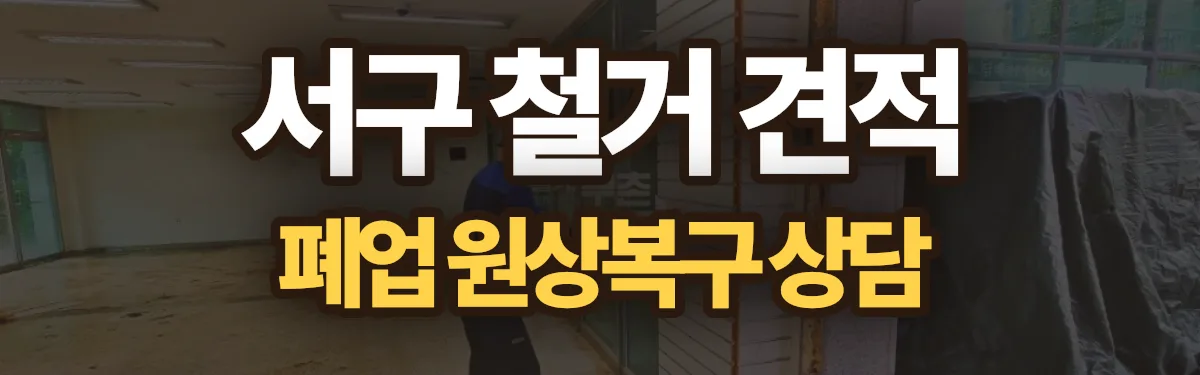 무촌철거 시공 현장